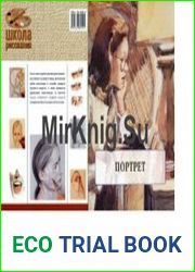 Портрет. Уроки мастерства