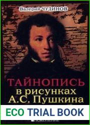Тайнопись в рисунках А.С.Пушкина