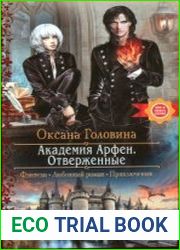 Академия Арфен. Отверженные