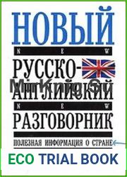 Новый русско-английский разговорник