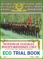 Военная одежда Вооруженных сил СССР и России (1917-1990)