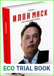 Илон Маск Tesla, SpaceX и дорога в будущее (Аудиокнига)
