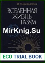 Вселенная, жизнь, разум