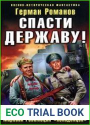 Спасти Державу! Мировая Революция «попаданцев»