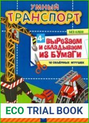 Умный транспорт без клея! Вырезаем и складываем из бумаги. 12 объемных игрушек