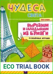 Чудеса света без клея! Вырезаем и складываем из бумаги. 14 объёмных игрушек
