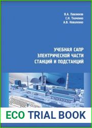 Учебная САПР электрической части станций и подстанций