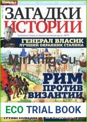 Загадки истории