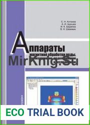 Аппараты магнитной обработки воды. Проектирование, моделирование и исследование