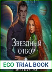 Звёздный отбор. Как украсть любовь