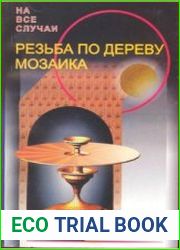 Резьба по дереву. Мозаика
