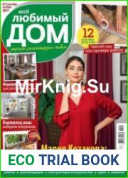 Мой любимый дом