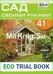 Сад своими руками