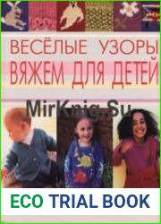 Веселые узоры. Вяжем для детей
