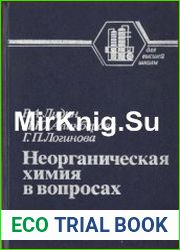 Неорганическая химия в вопросах