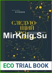 Следующий уровень. Книга для тех, кто достиг своего потолка