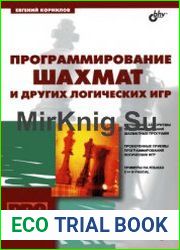 Программирование шахмат и других логических игр