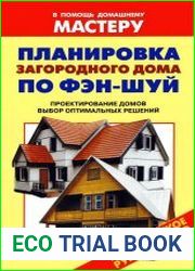 Планировка загородного дома по Фэн-Шуй. Проектирование домов. Выбор оптимальных решений Справочник