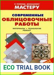 Современные облицовочные работы Справочник