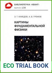 Картины фундаментальной физики