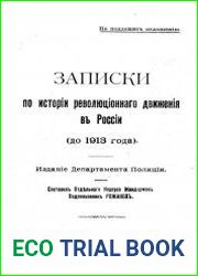 Записки по истории революционного движения в России (до 1913 года)