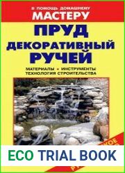 Пруд. Декоративный ручей Справочник