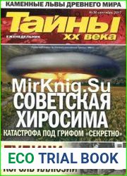 Тайны ХХ века