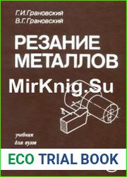 Резание металлов