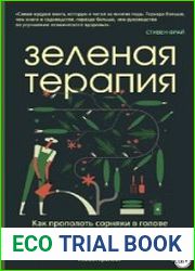 Зеленая терапия. Как прополоть сорняки в голове и взрастить свое счастье