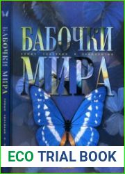 Бабочки мира