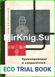 Трубопроводы и соединения для гидросистем