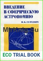 Введение в сферическую астрономию