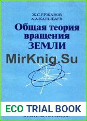Общая теория вращения Земли