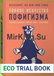 Тонкое искусство пофигизма. Парадоксальный способ жить счастливо