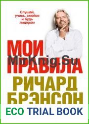 Мои правила. Слушай, учись, смейся и будь лидером