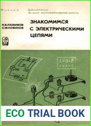 Знакомимся с электрическими цепями.
