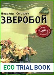 Зверобой против 100 болезней