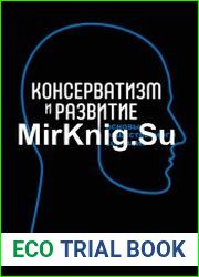 Консерватизм и развитие. Основы общественного согласия