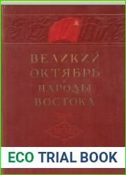Великий Октябрь и народы Востока. 1917-1957