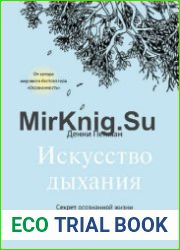 Искусство дыхания. Секрет осознанной жизни