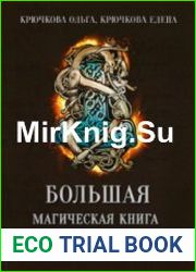 Большая магическая книга рун и древних символов