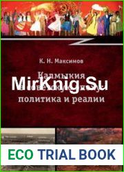 Калмыкия в советскую эпоху политика и реалии