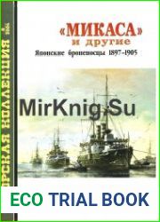 Морская коллекция № 2004-08 (065) "Микаса" и другие. Японские броненосцы 1897-1905