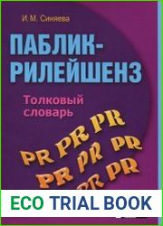 Паблик рилейшенз. Толковый словарь