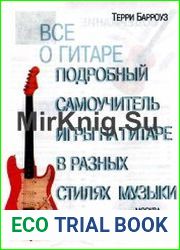 Все о гитаре. Подробный самоучитель игры на гитаре в разных стилях музыки
