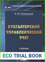 Бухгалтерский управленческий учет