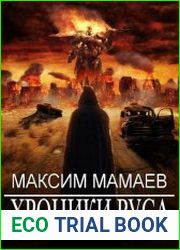 Хроники Руса. Цикл из 6 книг