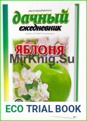 Дачный ежедневник