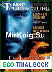 Мир фантастики