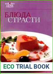 Блюда страсти